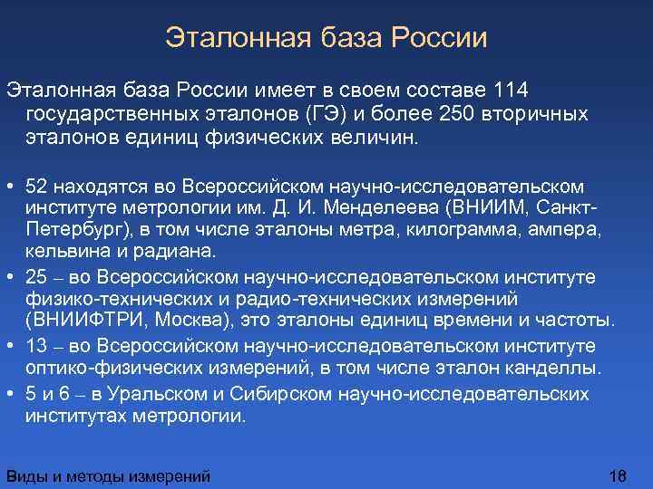 Эталонная база России имеет в своем составе 114 государственных эталонов (ГЭ) и более 250