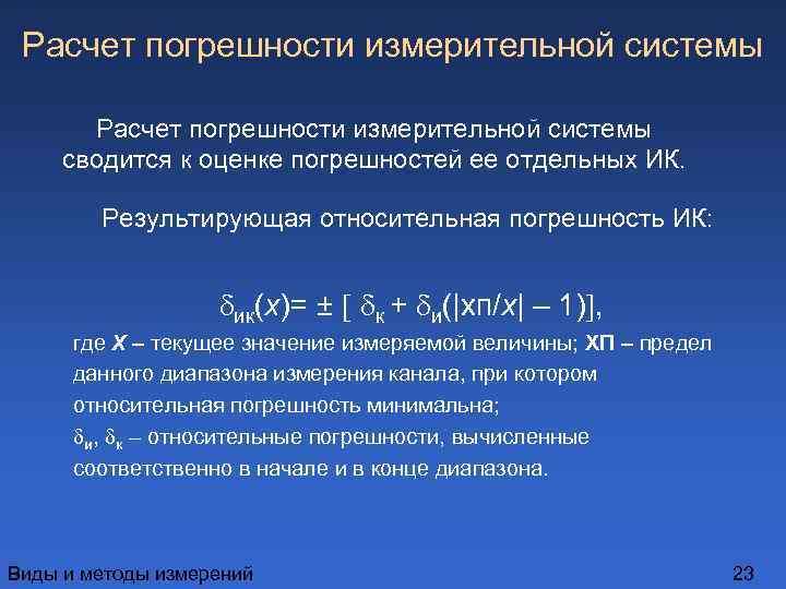 Расчет погрешности измерительной системы сводится к оценке погрешностей ее отдельных ИК. Результирующая относительная погрешность