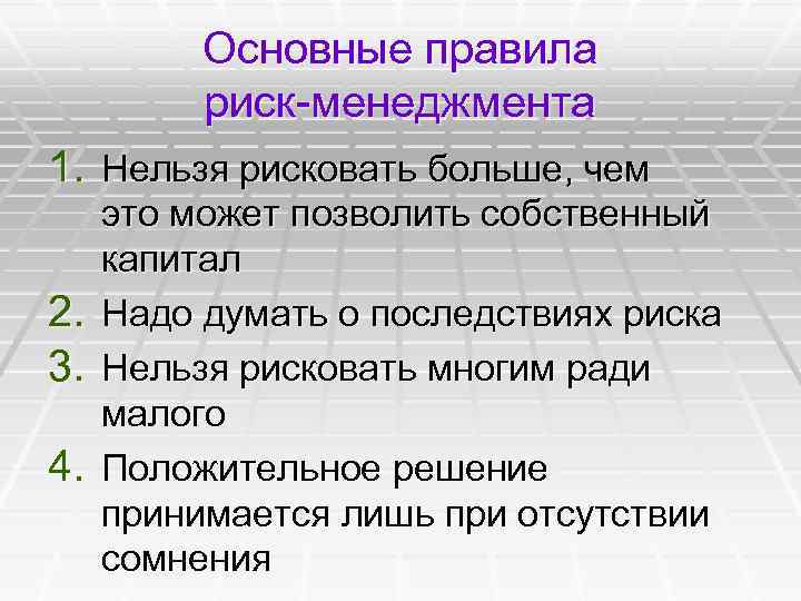 Основные правила риск-менеджмента 1. Нельзя рисковать больше, чем 2. 3. 4. это может позволить