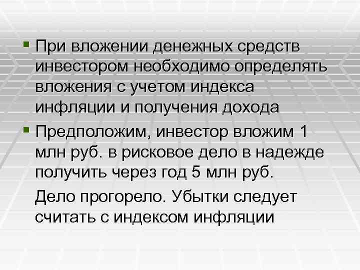 § При вложении денежных средств инвестором необходимо определять вложения с учетом индекса инфляции и