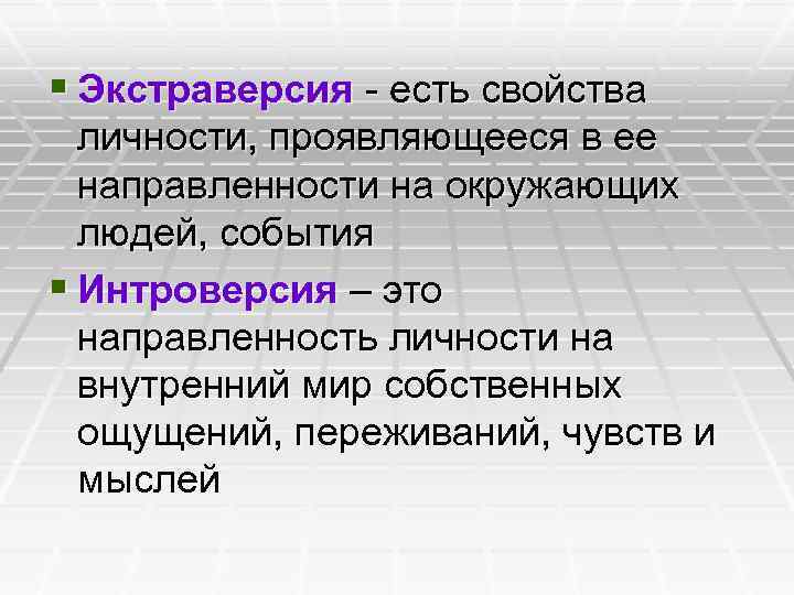 Экстраверсия. Экстраверсия это в психологии. Направленность личности экстраверсия. Направленность личности экстраверсия и интроверсия. Экстраверсия примеры.