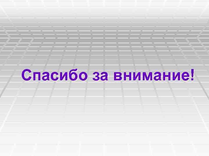 Спасибо за внимание! 