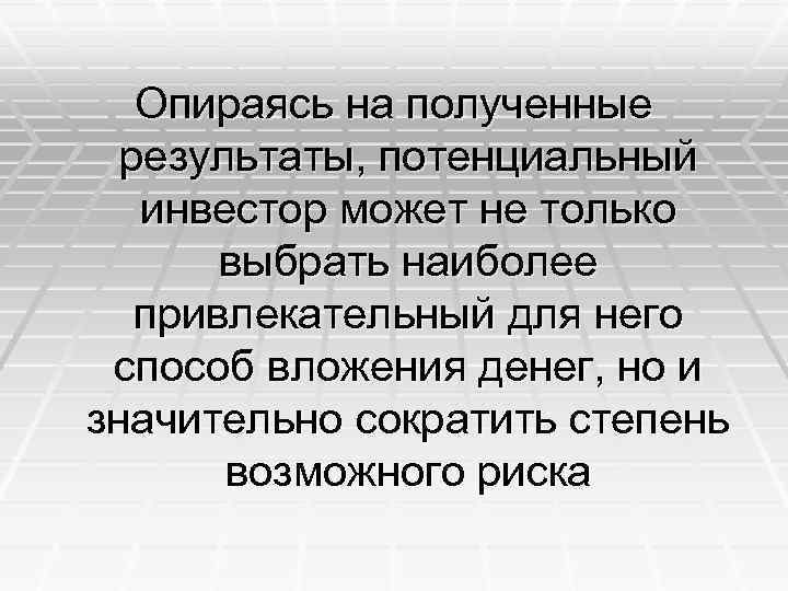 Опираясь на полученные результаты, потенциальный инвестор может не только выбрать наиболее привлекательный для него