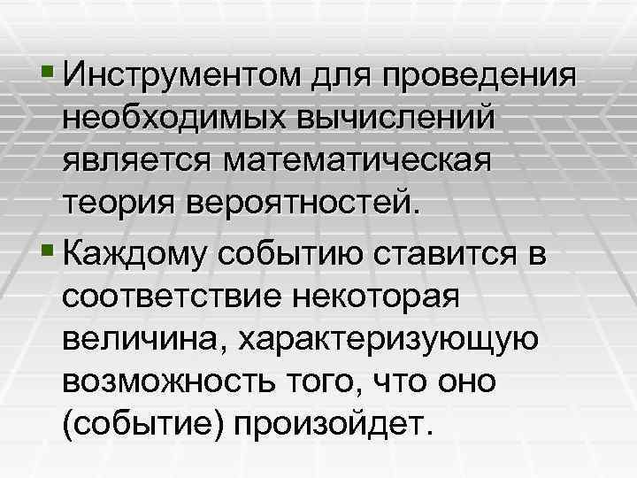 § Инструментом для проведения необходимых вычислений является математическая теория вероятностей. § Каждому событию ставится