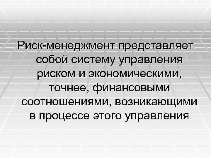 Прием риск. Риск-менеджмент представляет собой:. Риск менеджмент представляет собой систему управления. Функции риск-менеджмента. Основные приемы риск-менеджмента.