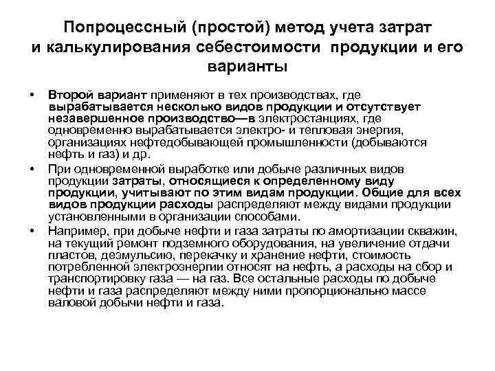 Попроцессный (простой) метод учета затрат и калькулирования себестоимости продукции и его варианты • •