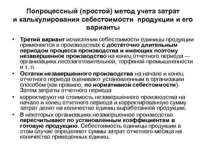 Попроцессный (простой) метод учета затрат и калькулирования себестоимости продукции и его варианты • Третий