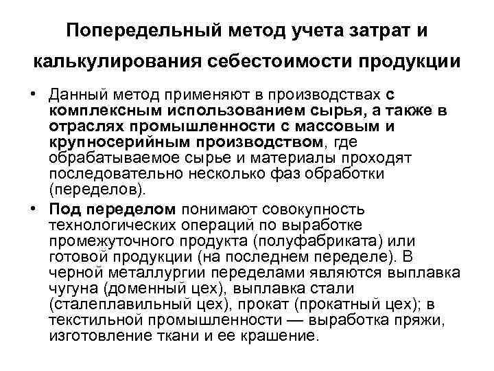 Попередельный метод учета затрат и калькулирования себестоимости продукции • Данный метод применяют в производствах