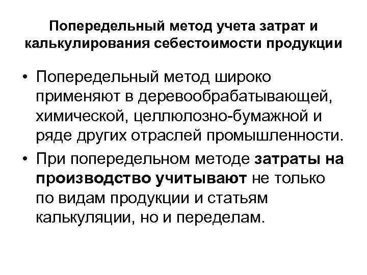 Попередельный метод учета затрат и калькулирования себестоимости продукции • Попередельный метод широко применяют в