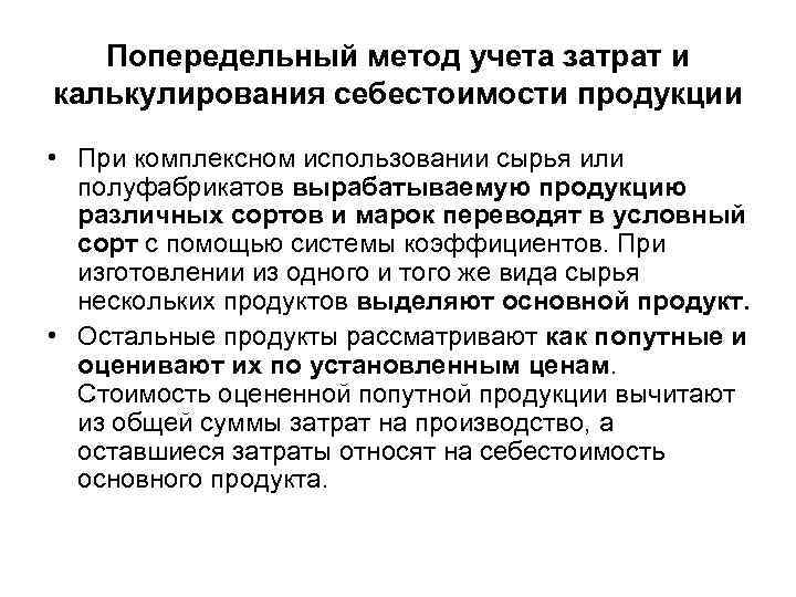 Попередельный метод учета затрат и калькулирования себестоимости продукции • При комплексном использовании сырья или
