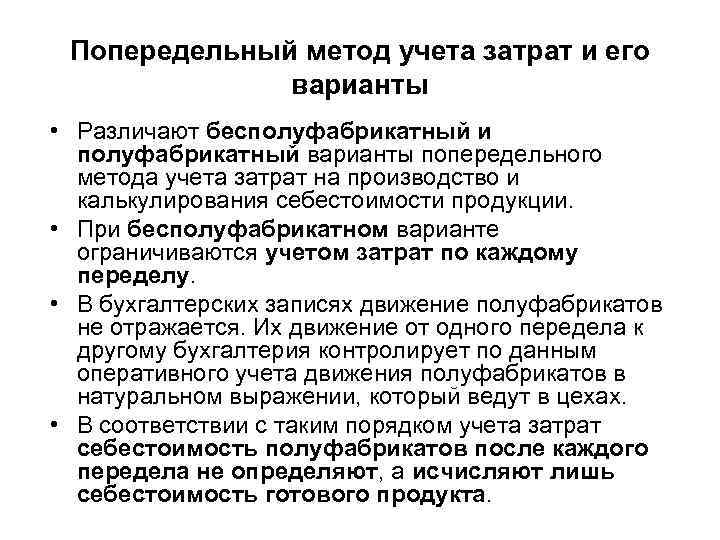 Полуфабрикатного метода учета. Попередельный метод учета затрат. Полуфабрикатный метод учета затрат. Бесполуфабрикатный метод учета затрат. Попередельный метод учета затрат на производство.