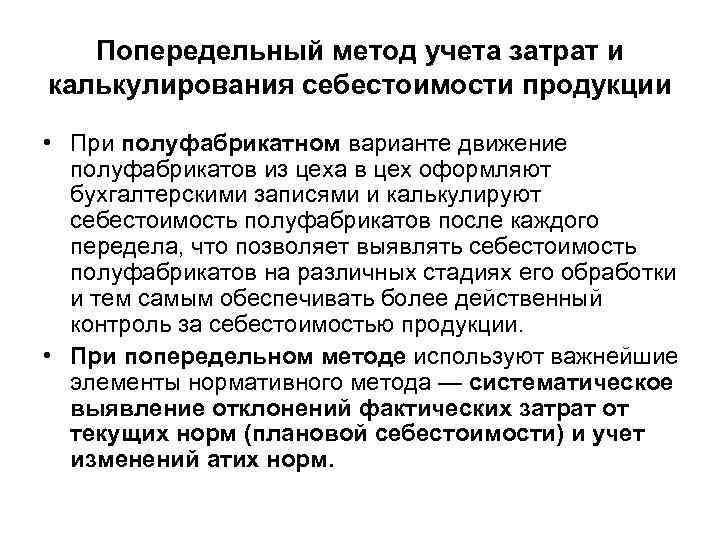 Попередельный метод учета затрат и калькулирования себестоимости продукции • При полуфабрикатном варианте движение полуфабрикатов