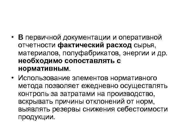  • В первичной документации и оперативной отчетности фактический расход сырья, материалов, полуфабрикатов, энергии