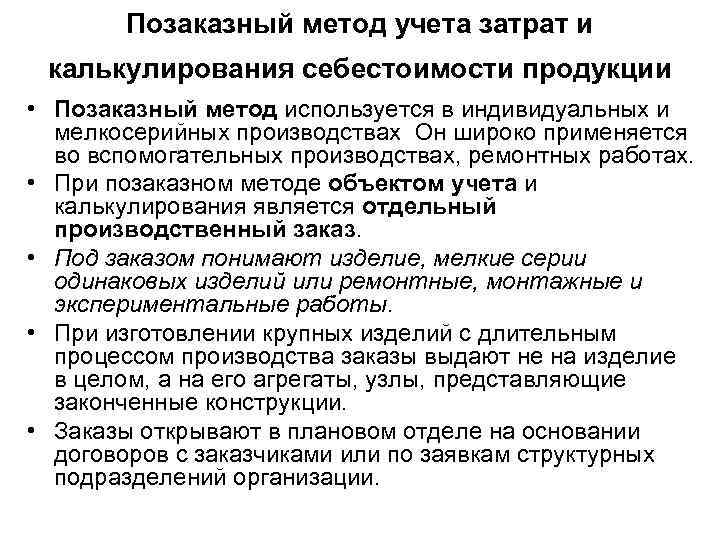 Позаказный метод учета затрат и калькулирования себестоимости продукции • Позаказный метод используется в индивидуальных