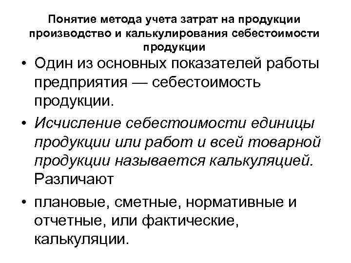 Предприятия мебельного производства выпускающие единичную продукцию применяют метод учета затрат