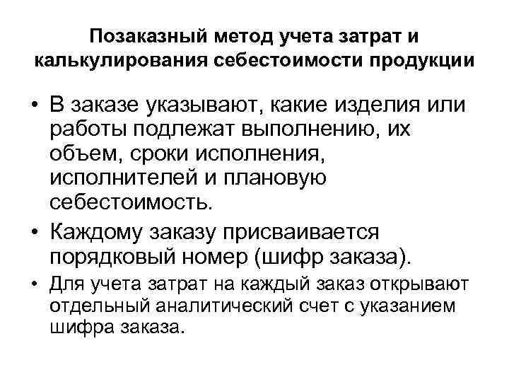 Позаказный метод учета затрат и калькулирования себестоимости продукции • В заказе указывают, какие изделия