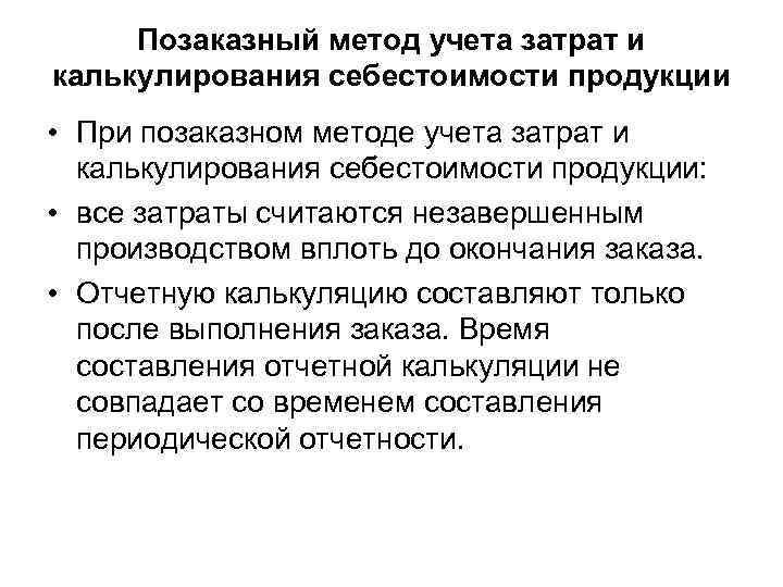 Позаказный метод учета затрат и калькулирования себестоимости продукции • При позаказном методе учета затрат