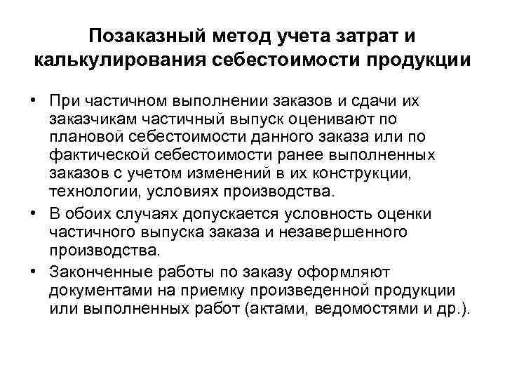 Позаказный метод учета затрат и калькулирования себестоимости продукции • При частичном выполнении заказов и