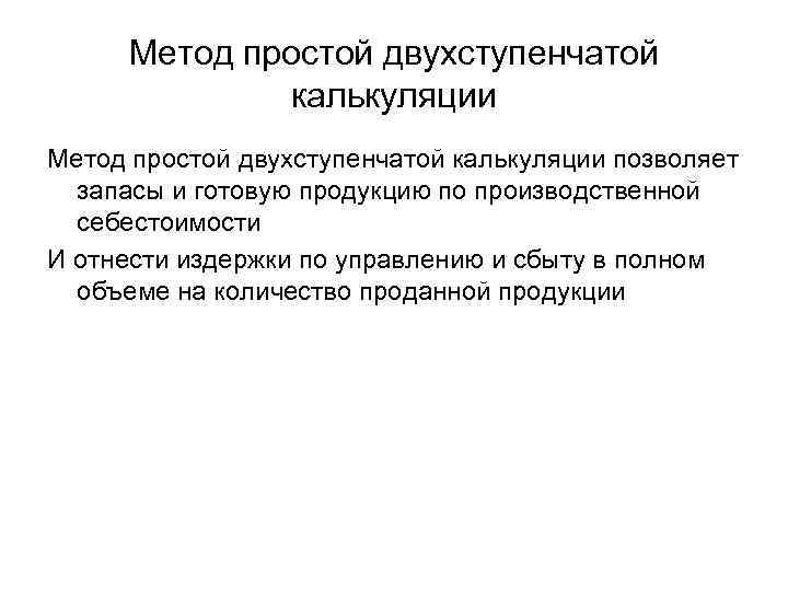 Метод простой двухступенчатой калькуляции позволяет запасы и готовую продукцию по производственной себестоимости И отнести
