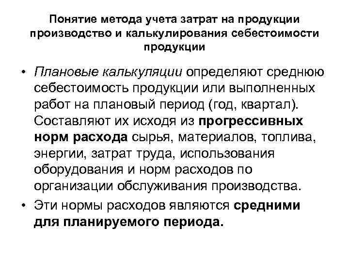 Понятие метода учета затрат на продукции производство и калькулирования себестоимости продукции • Плановые калькуляции