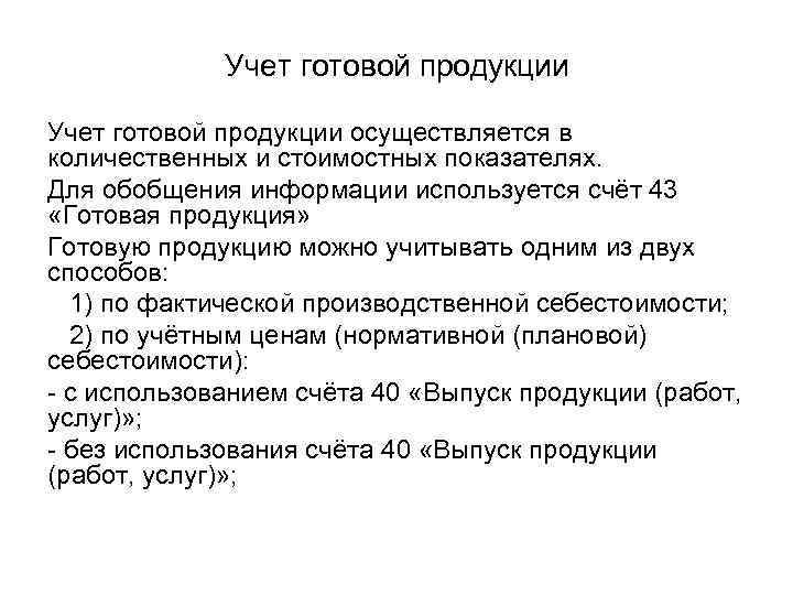 Учет готовой продукции осуществляется в количественных и стоимостных показателях. Для обобщения информации используется счёт