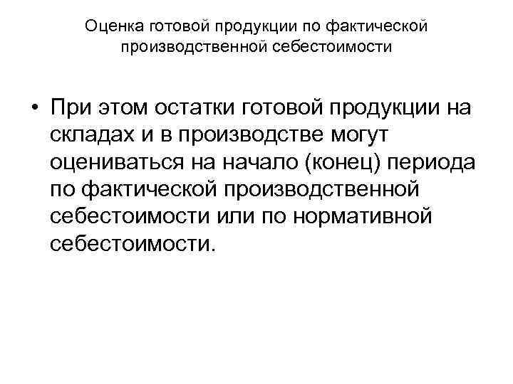 Оценка готовой продукции по фактической производственной себестоимости • При этом остатки готовой продукции на