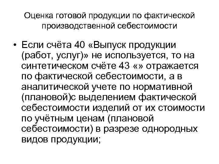 Оценка готовой продукции по фактической производственной себестоимости • Если счёта 40 «Выпуск продукции (работ,