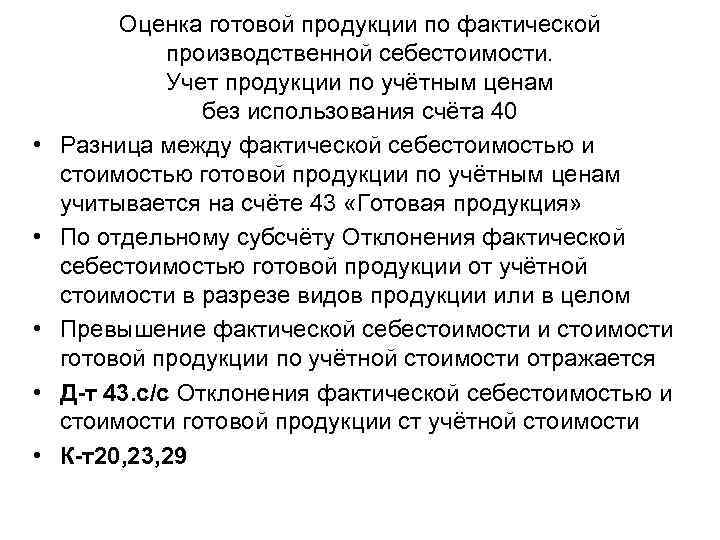  • • • Оценка готовой продукции по фактической производственной себестоимости. Учет продукции по