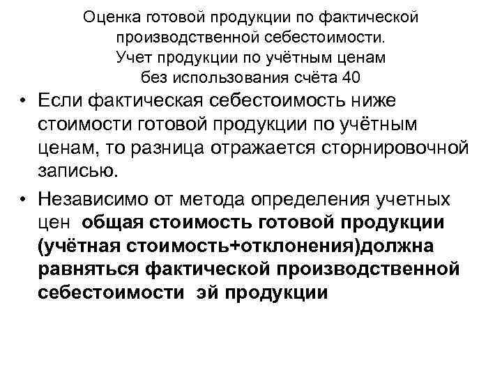 Оценка готовой продукции по фактической производственной себестоимости. Учет продукции по учётным ценам без использования