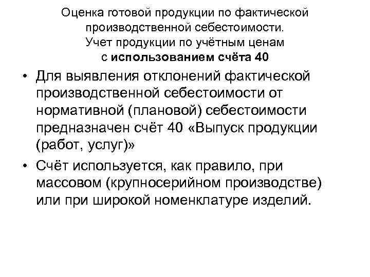 Оценка готовой продукции по фактической производственной себестоимости. Учет продукции по учётным ценам с использованием