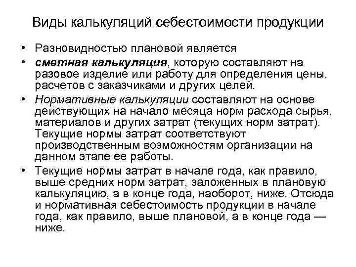 Виды калькуляций себестоимости продукции • Разновидностью плановой является • сметная калькуляция, которую составляют на