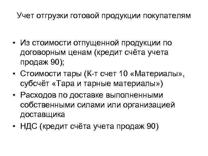 Отгружена готовая продукция покупателю. Методы учета готовой продукции. Учет отгрузки готовой продукции. Методы учета отгрузки готовой продукции. Учет продажи продукции.