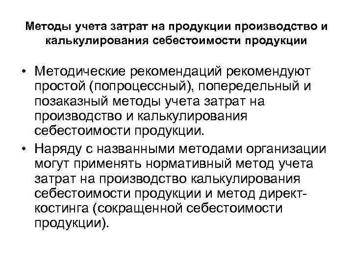 Методы учета затрат на продукции производство и калькулирования себестоимости продукции • Методические рекомендаций рекомендуют