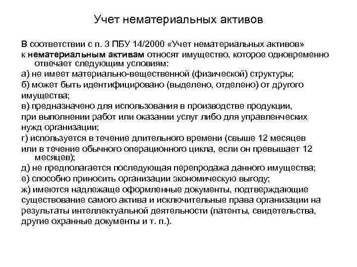 Учет нематериальных активов В соответствии с п. 3 ПБУ 14/2000 «Учет нематериальных активов» к