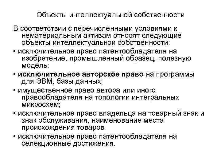 Объекты интеллектуальной собственности В соответствии с перечисленными условиями к нематериальным активам относят следующие объекты