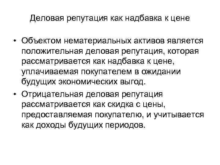 Деловая репутация как надбавка к цене • Объектом нематериальных активов является положительная деловая репутация,