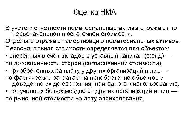 Оценка НМА В учете и отчетности нематериальные активы отражают по первоначальной и остаточной стоимости.