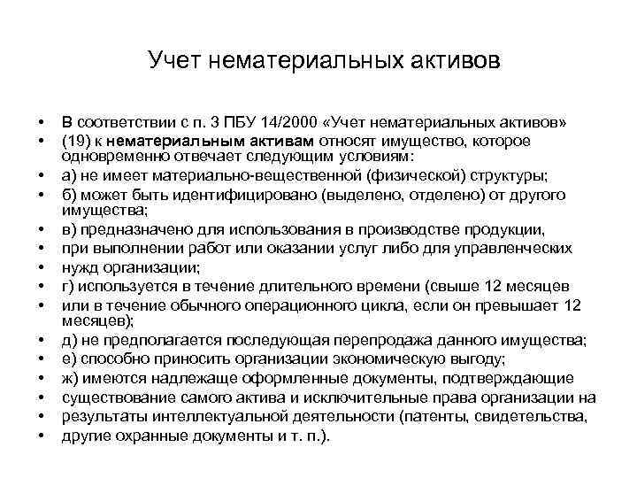 Учет нематериальных активов • • • • В соответствии с п. 3 ПБУ 14/2000