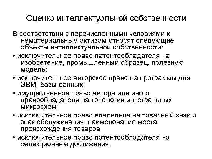 Оценка интеллектуальной собственности В соответствии с перечисленными условиями к нематериальным активам относят следующие объекты