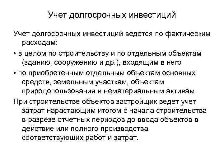 Учет долгосрочных инвестиций ведется по фактическим расходам: • в целом по строительству и по