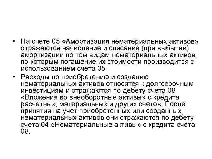  • На счете 05 «Амортизация нематериальных активов» отражаются начисление и списание (при выбытии)