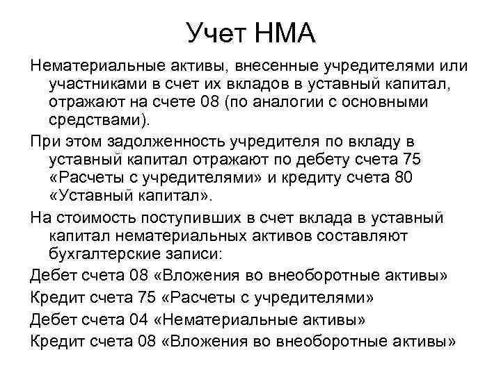 Учет НМА Нематериальные активы, внесенные учредителями или участниками в счет их вкладов в уставный