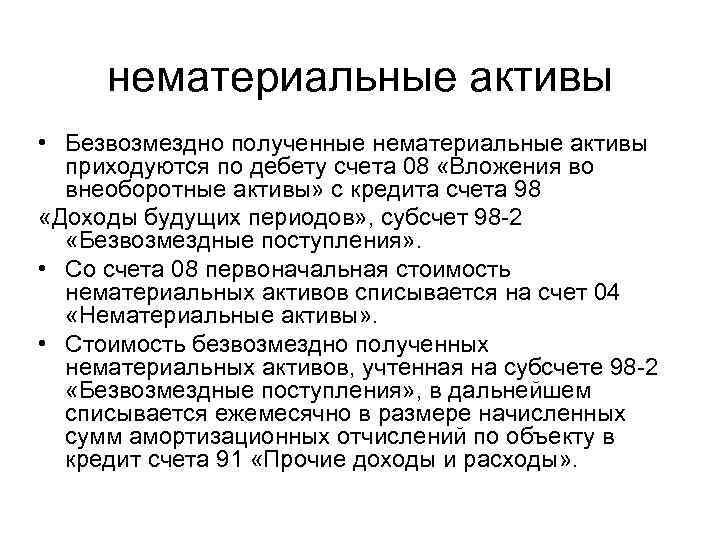 нематериальные активы • Безвозмездно полученные нематериальные активы приходуются по дебету счета 08 «Вложения во