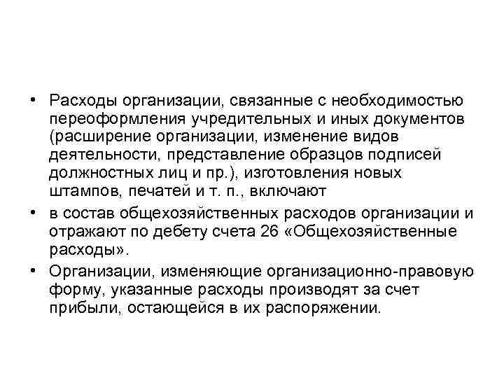  • Расходы организации, связанные с необходимостью переоформления учредительных и иных документов (расширение организации,