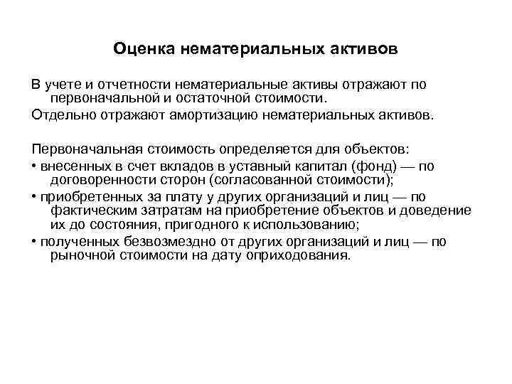 Оценка нематериальных активов В учете и отчетности нематериальные активы отражают по первоначальной и остаточной