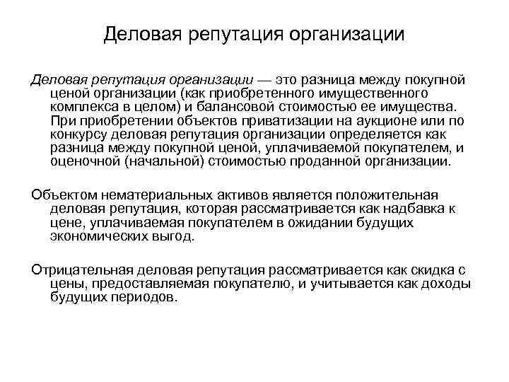 Деловая репутация. Деловая репутация организации это. Характеристика деловой репутации организации. Деловая репутация организации это разница между. Критерии деловой репутации организации.