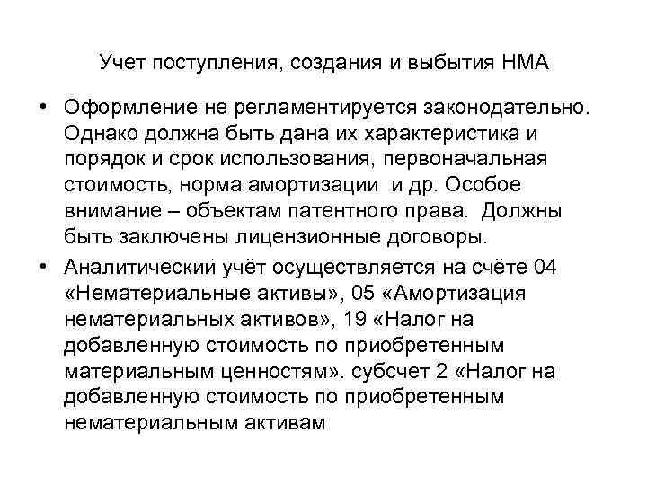 Учет поступления, создания и выбытия НМА • Оформление не регламентируется законодательно. Однако должна быть