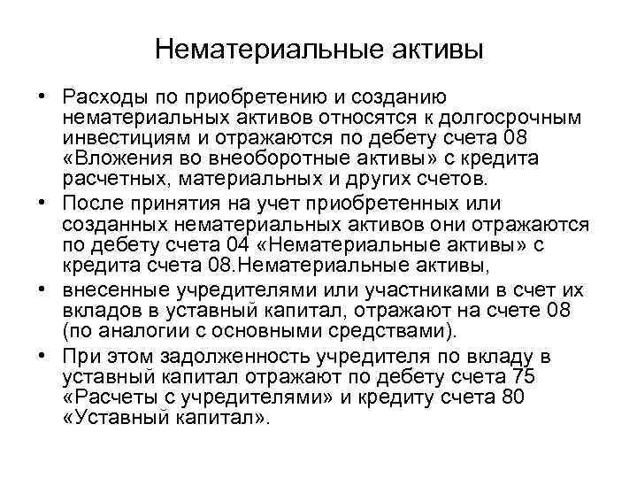 Нематериальные активы • Расходы по приобретению и созданию нематериальных активов относятся к долгосрочным инвестициям