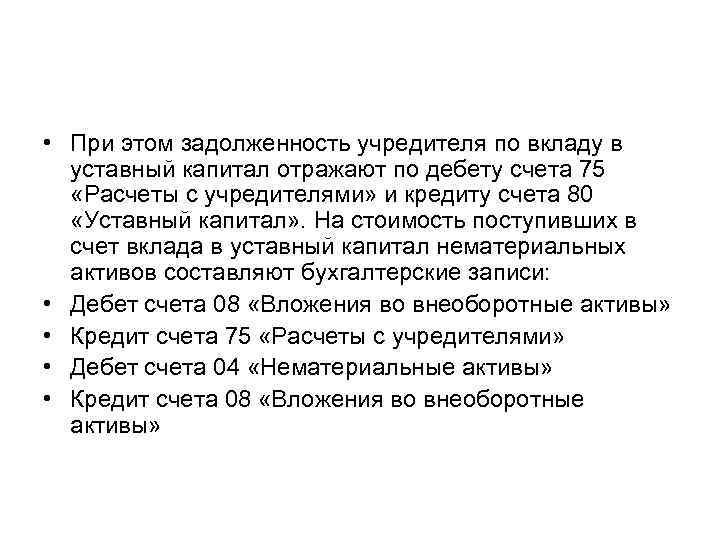  • При этом задолженность учредителя по вкладу в уставный капитал отражают по дебету