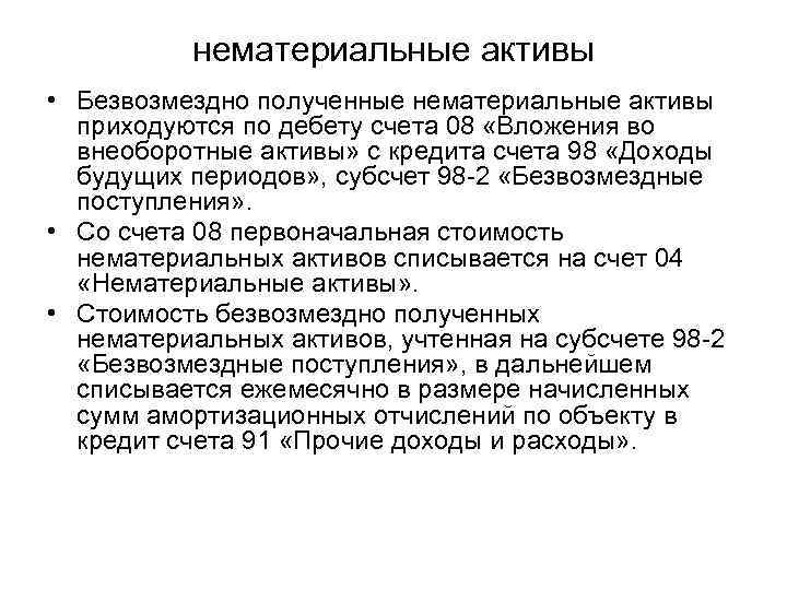 нематериальные активы • Безвозмездно полученные нематериальные активы приходуются по дебету счета 08 «Вложения во